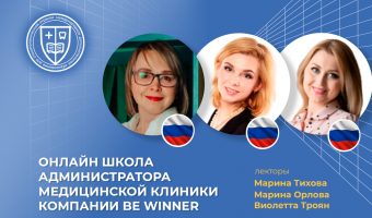 Онлайн Школа Администратора Медицинской Клиники компании Be Winner