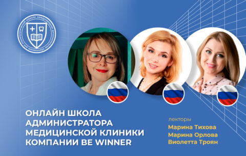 Онлайн Школа Администратора Медицинской Клиники компании Be Winner