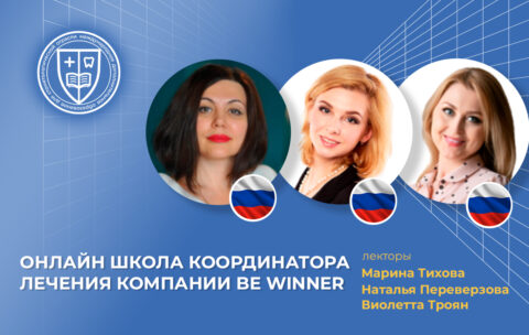 Онлайн Школа Координатора Лечения компании Be Winner